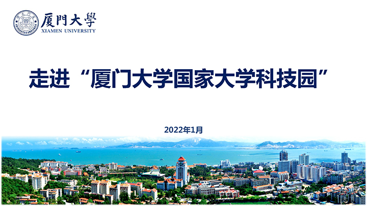 ”走進(jìn)廈門大學(xué)國家大學(xué)科技園“情況介紹11-1 拷貝.jpg