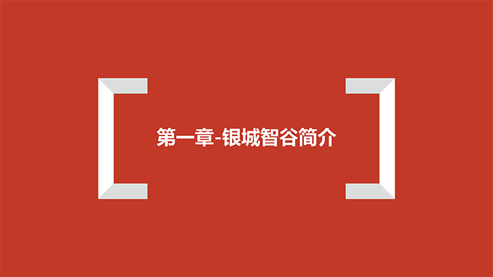 廈門銀城智谷招商推介PPT（07.07）—園區(qū) 配套 政策 門檻-2 拷貝.jpg